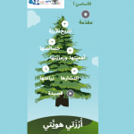 Le cèdre du Liban – projet arabe CM2A